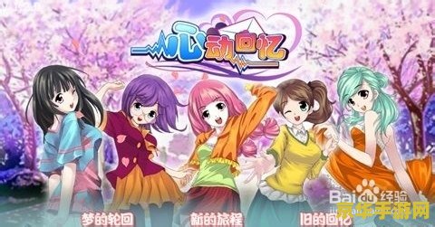 心动回忆 攻略 心动回忆：恋爱养成攻略