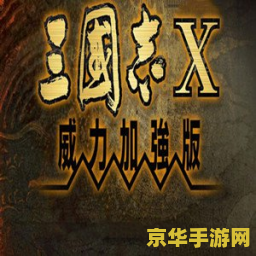 三国志正式版 三国志正式版：策略与历史的完美融合