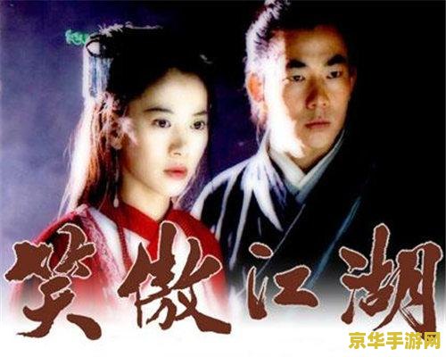 笑傲江湖40 笑傲江湖40：江湖再起风云