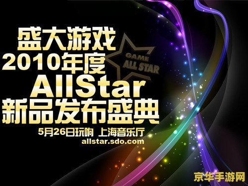 上海盛大 上海盛大游戏盛宴：探索电子娱乐的新纪元