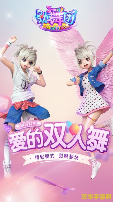劲舞团小游戏 劲舞团小游戏：舞动指尖，畅享音乐与舞蹈的魅力