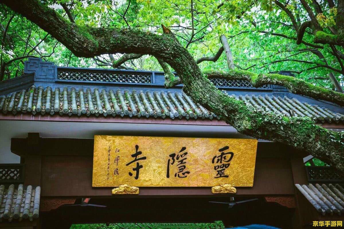 灵隐寺攻略 灵隐寺探秘：一场心灵与历史的穿越之旅