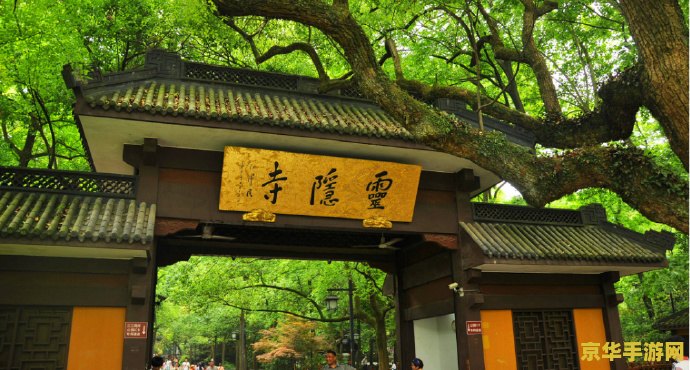 灵隐寺攻略 灵隐寺探秘：一场心灵与历史的穿越之旅