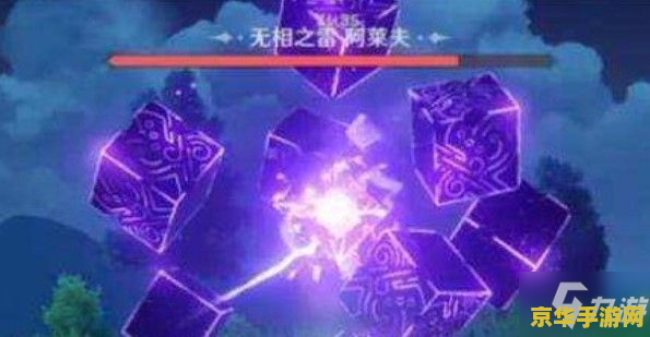 原神无相之雷回血的时候怎么打 原神无相之雷回血机制解析与应对策略