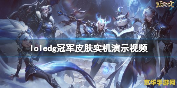 英雄联盟冠军edg皮肤 &lt;h3&gt;英雄联盟冠军EDG皮肤：荣耀之战的专属印记&lt;/h3&gt;
