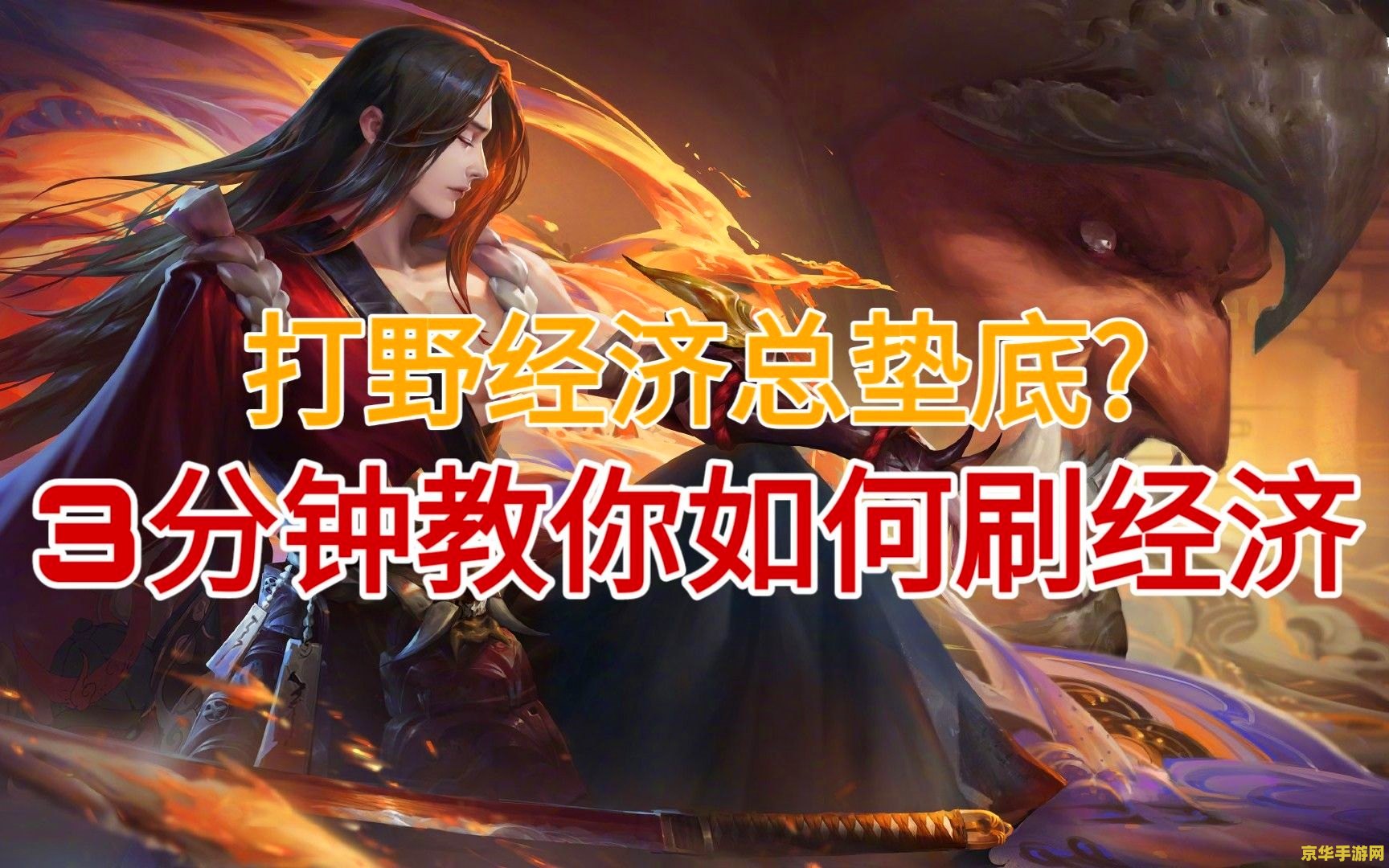 王者荣耀 怎么打经济 王者荣耀经济攻略：如何快速积累财富？