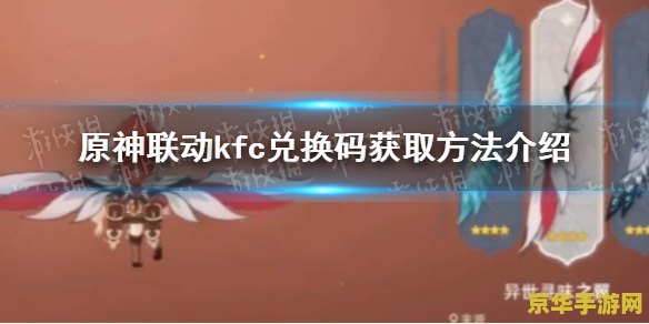 肯德基原神联动兑换码如何发送 肯德基原神联动兑换码发放解析