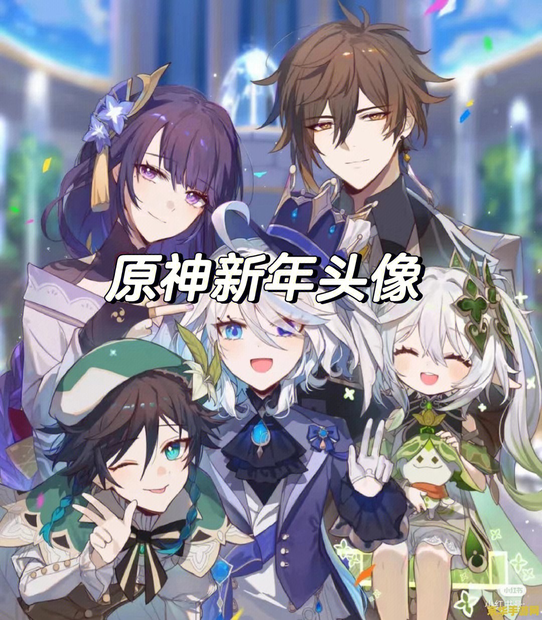 原神新年角色头像 原神新年角色头像赏析