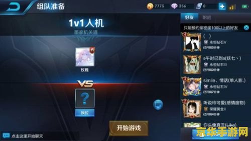 王者荣耀1v1怎么邀人 王者荣耀1v1邀人攻略：与好友一决高下