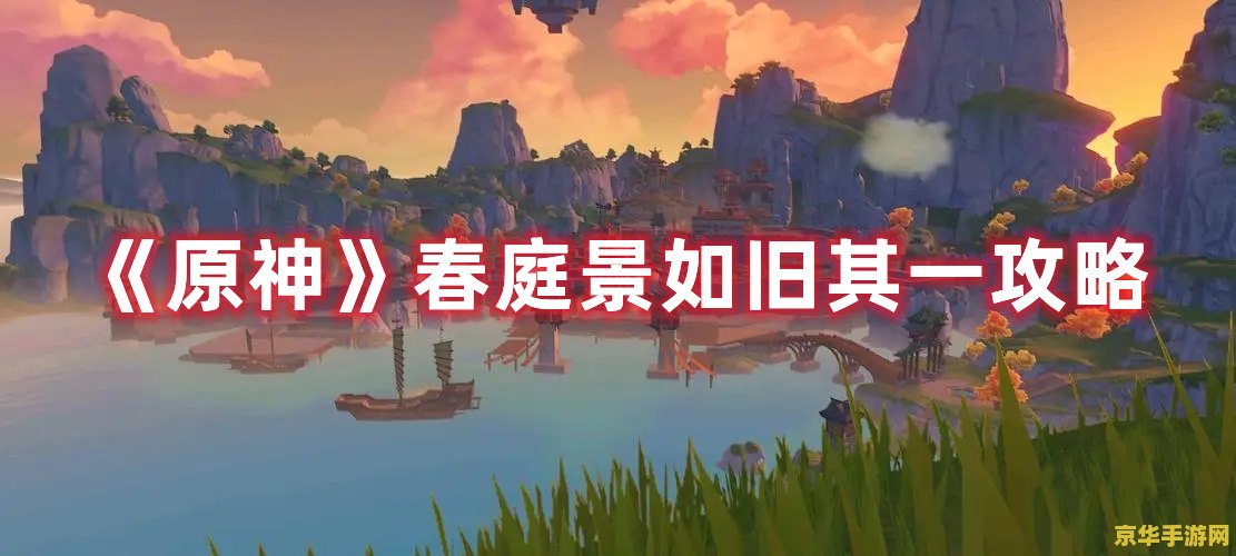 原神春庭景如旧其二找到开门的方法 原神春庭景如旧其二：探索隐秘之门