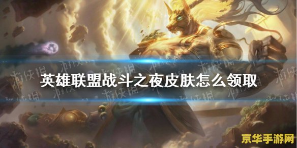 英雄联盟十周年战斗之夜任务 英雄联盟十周年：战斗之夜的荣耀与传承