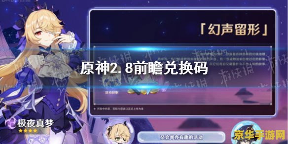 原神2.8前瞻兑换码 原神2.8前瞻兑换码解析及游戏内容探讨