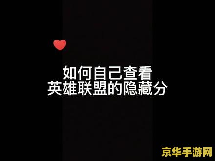 lol英雄联盟手游隐藏分查询 LOL英雄联盟手游隐藏分查询与解析