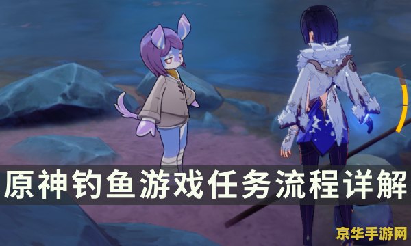 原神钓鱼任务在哪里解锁啊 原神钓鱼任务解锁指南