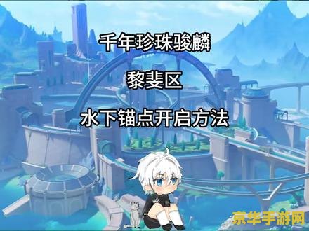 原神所有隐藏锚点 原神隐藏锚点全攻略