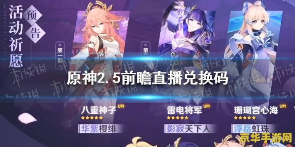 原神前瞻直播兑换码在哪看 原神前瞻直播兑换码查看指南