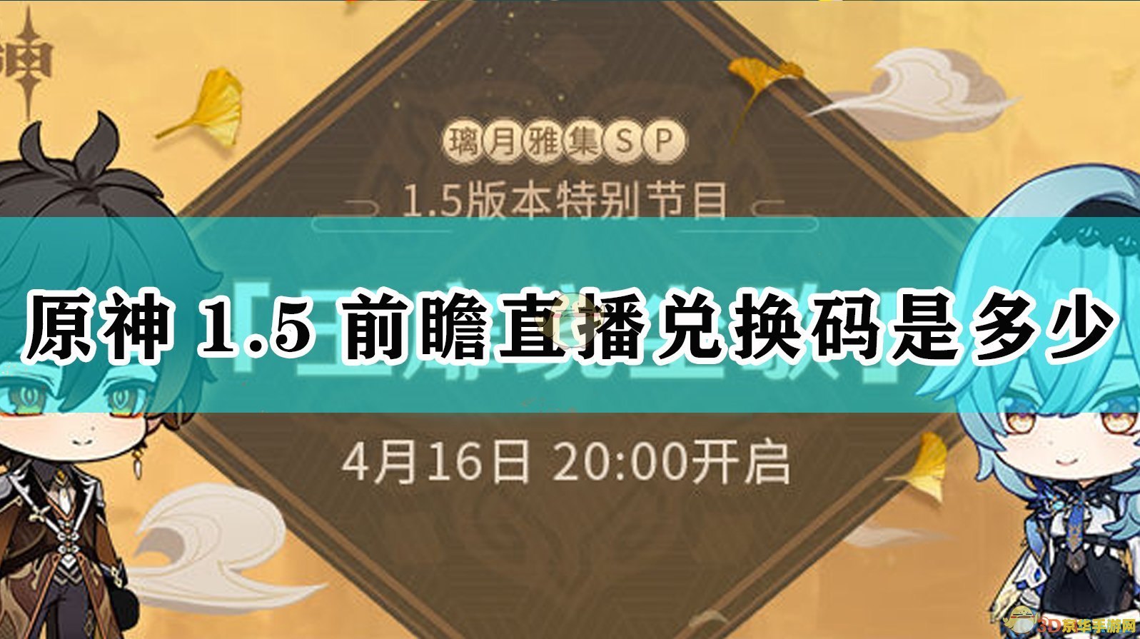 原神前瞻直播兑换码在哪看 原神前瞻直播兑换码查看指南