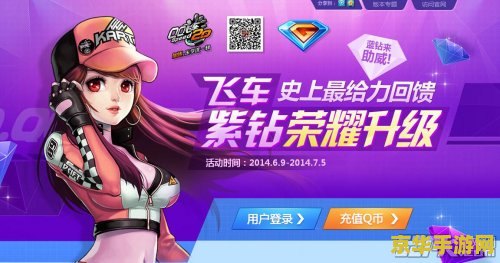 qq飞车紫钻礼包领取 QQ飞车紫钻礼包领取全攻略
