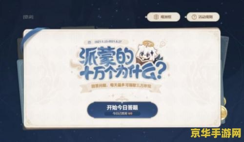 原神派蒙答题 原神派蒙答题大挑战