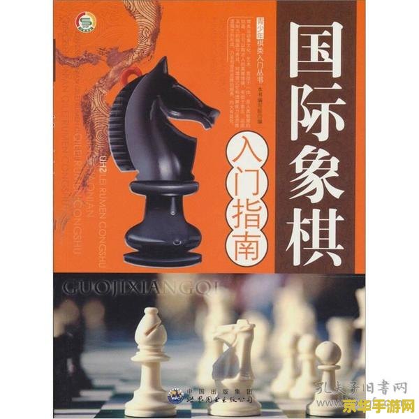 国际象棋怎么玩 国际象棋入门指南