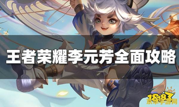 王者荣耀李元芳怎么打 王者荣耀李元芳攻略：刺客型射手的打法与技巧