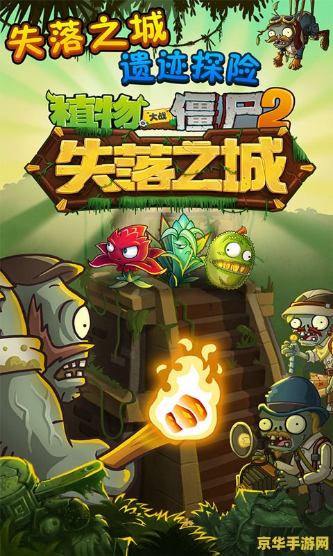 植物大战僵尸2ios 植物大战僵尸2iOS版：策略与冒险的完美融合