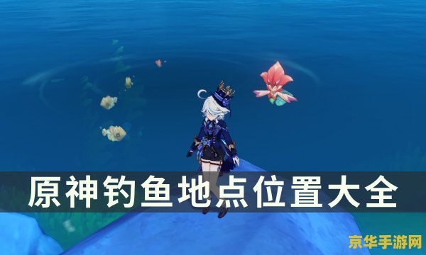 原神钓鱼鱼饵没有了怎么办 原神钓鱼鱼饵不足应对策略