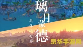 原神除了璃月和蒙德还有那 原神世界探索：除了璃月和蒙德，还有哪些神秘之地？