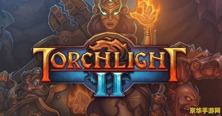 火炬之光2 存档位置 &lt;h3&gt;火炬之光2：存档位置与游戏深度解析&lt;/h3&gt;