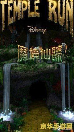 神庙逃亡之魔境仙踪 神庙逃亡之魔境仙踪：奇幻冒险的无尽之旅