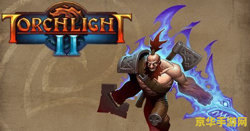 火炬之光2狂战士攻略 火炬之光2狂战士攻略：无畏之怒，战火重燃