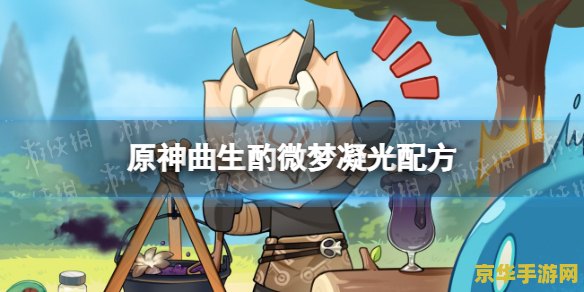 原神曲生酌微梦配方图片 原神曲生酌微梦配方揭秘 原神曲生酌微梦配方图片 原神曲生酌微梦配方揭秘