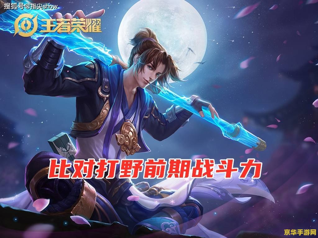 王者荣耀打野怎么发育 王者荣耀打野发育攻略