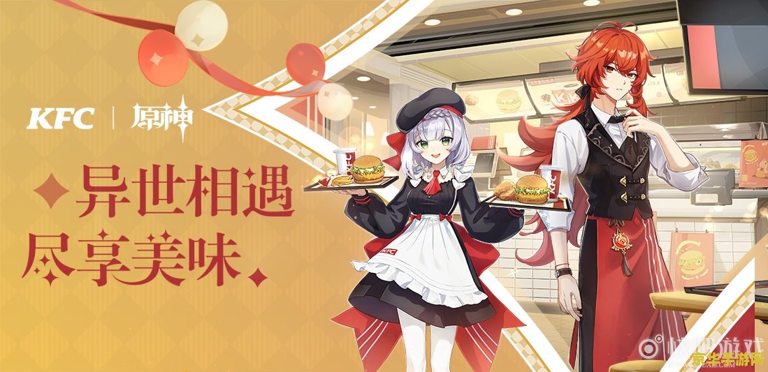 kfc原神联动活动 KFC原神联动活动:跨界合作掀起游戏与美食的新风潮 kfc原神联动活动 KFC原神联动活动:跨界合作掀起游戏与美食的新风潮