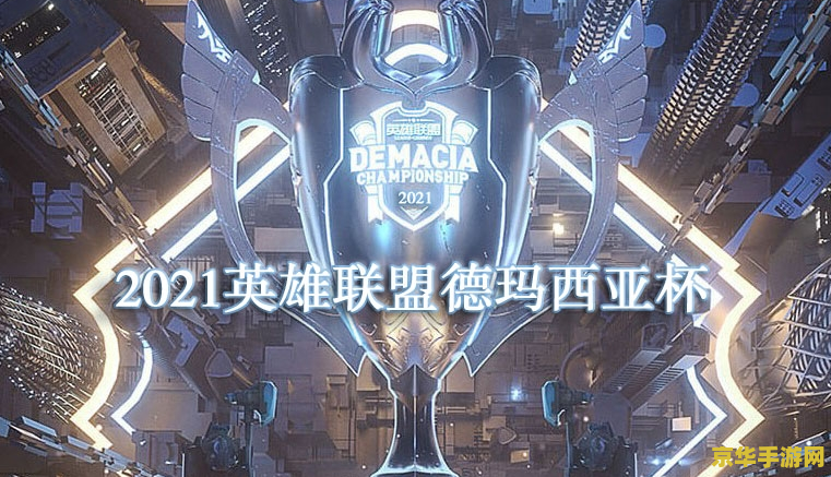 德玛西亚杯2021赛程时间 德玛西亚杯2021：电竞盛宴，激战正酣