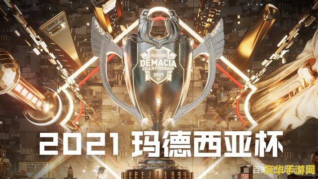 德玛西亚杯2021赛程时间 德玛西亚杯2021：电竞盛宴，激战正酣