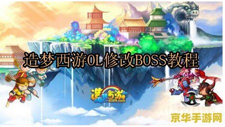 造梦西游攻略 造梦西游：探索奇幻之旅的终极攻略