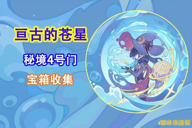 原神亘古的苍星全攻略 原神亘古的苍星全攻略 原神亘古的苍星全攻略 原神亘古的苍星全攻略
