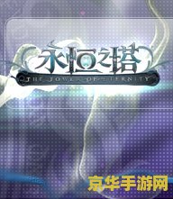 永恒之塔4.0捏人数据 永恒之塔4.0：探索捏人数据背后的艺术