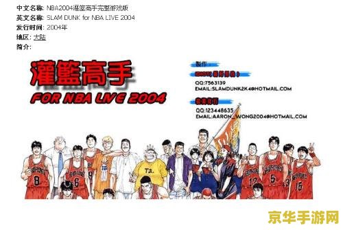 nba2004灌篮高手 NBA 2004：灌篮高手游戏深度解析