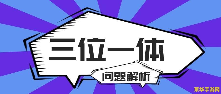 三位一体2攻略 三位一体2全面攻略解析 三位一体2攻略 三位一体2全面攻略解析