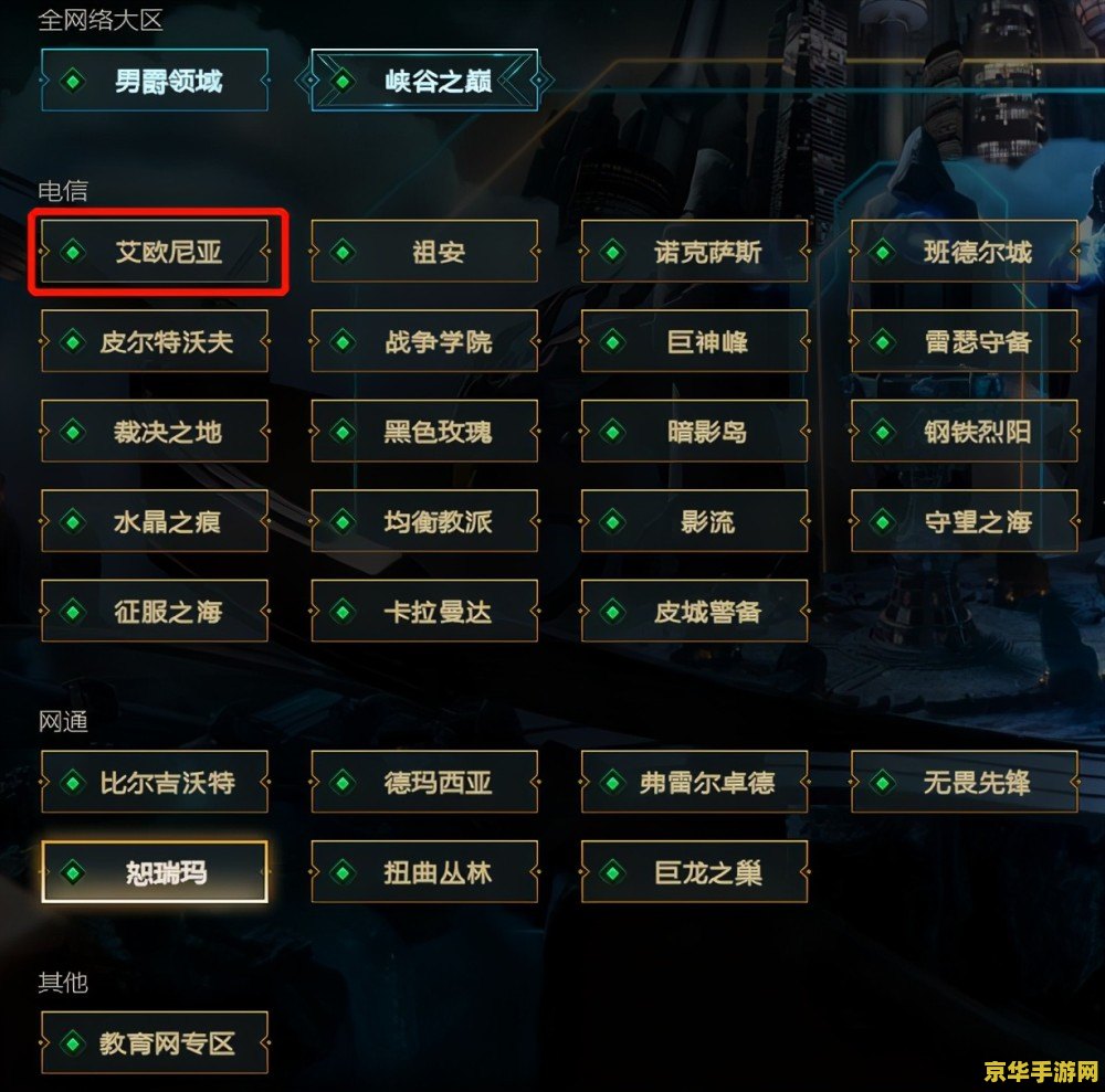 英雄联盟转区系统错误 &lt;h3&gt;英雄联盟转区系统错误解析&lt;/h3&gt;