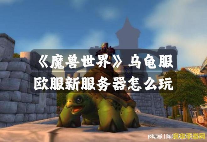 魔兽世界4.34 魔兽世界4.34：探索新领域，迎接挑战