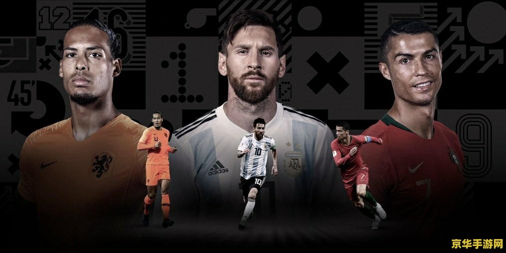 fifa最佳球员 FIFA年度最佳球员揭晓：足球巨星的荣耀时刻