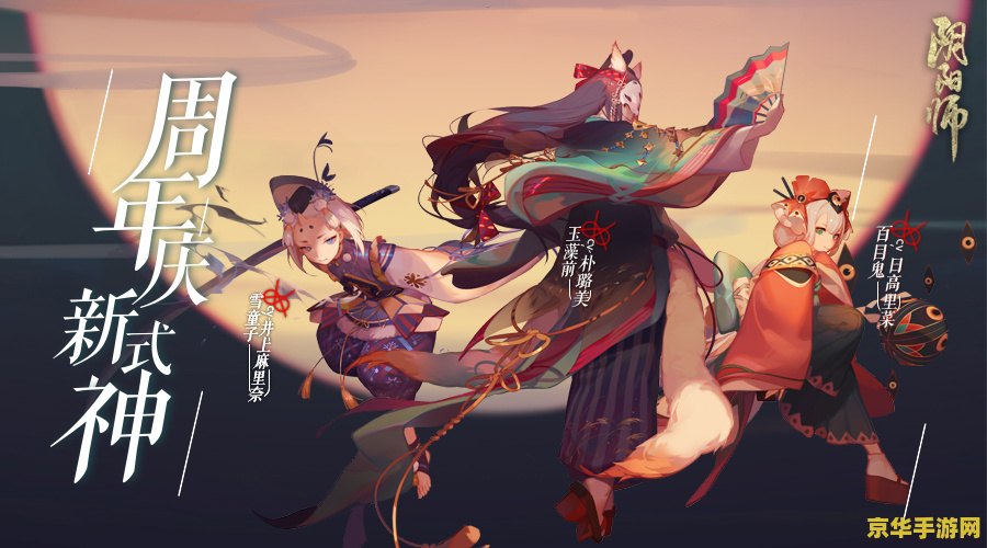 阴阳师周年庆 阴阳师周年庆狂欢盛典：式神齐聚，共庆荣耀时刻