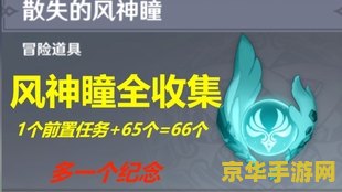 原神风神瞳送的一个 原神风神瞳全解析：探索与收集的奇妙之旅