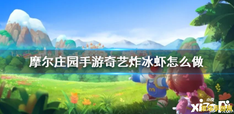 摩尔庄园手游餐厅菜谱攻略 摩尔庄园手游餐厅菜谱攻略大揭秘