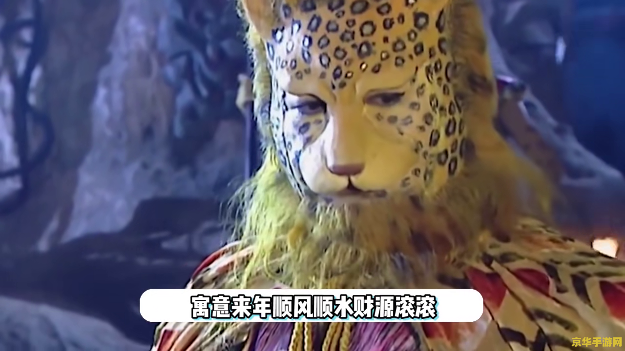西游记金钱豹 西游记金钱豹：妖王归来