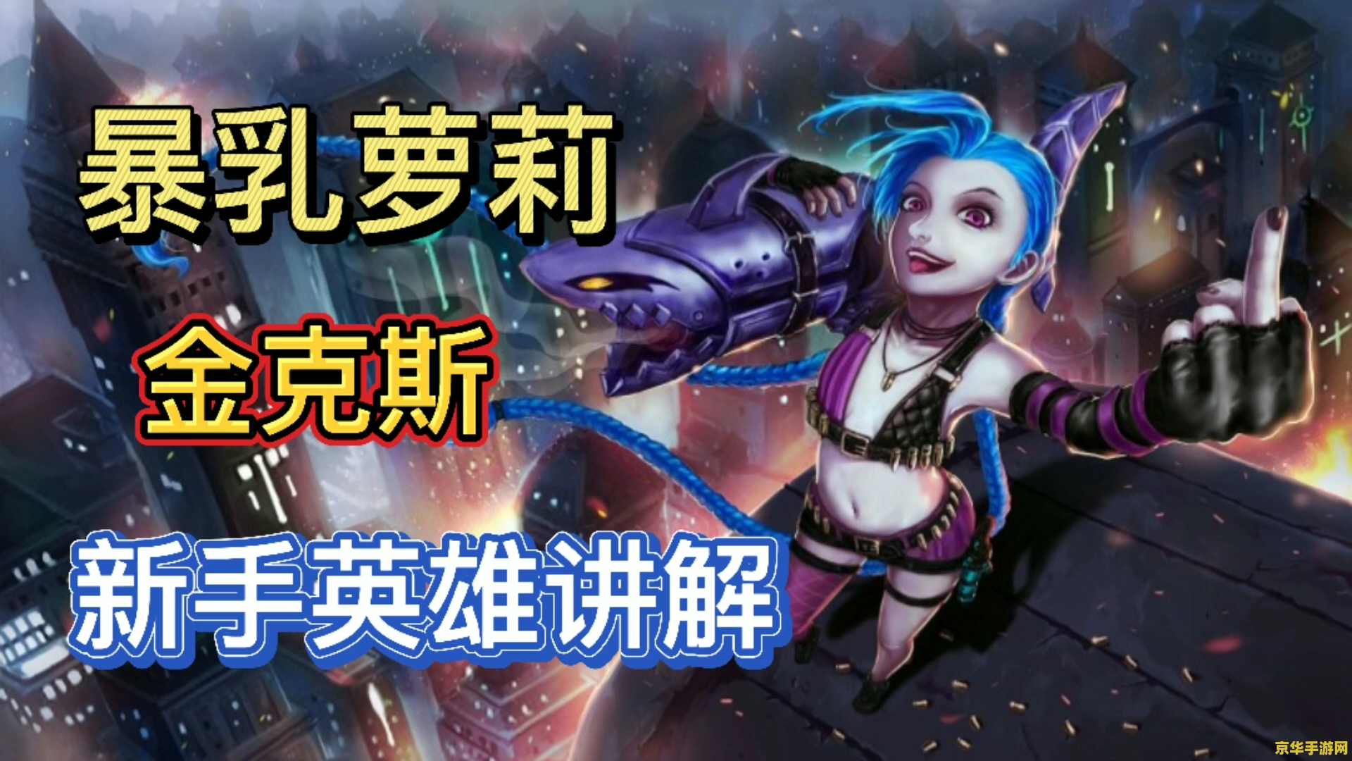 英雄联盟手游暴走萝莉技能讲解 英雄联盟手游：暴走萝莉——金克丝技能全解析