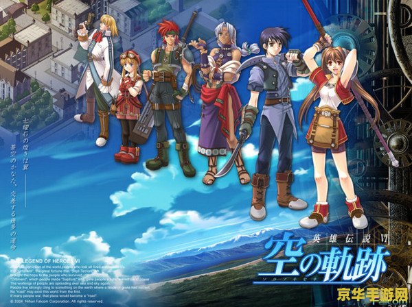 空之轨迹3 空之轨迹3：翱翔天际的轨迹传奇